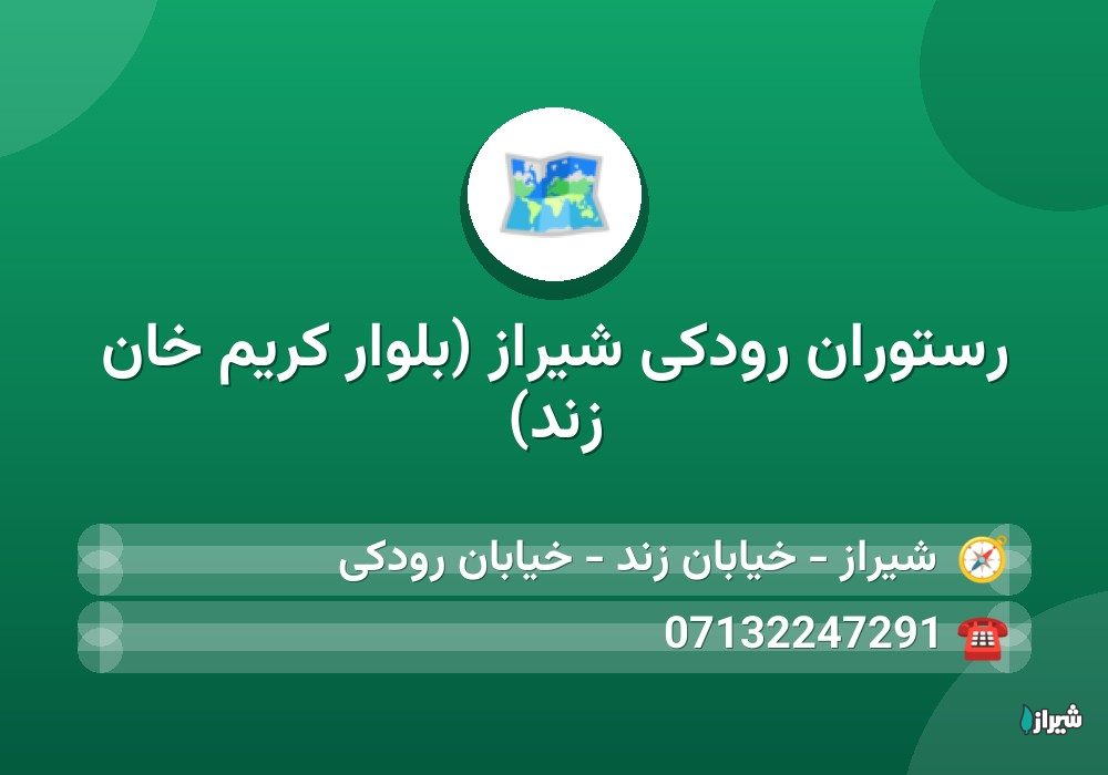رستوران رودکی شیراز (بلوار کریم خان زند)