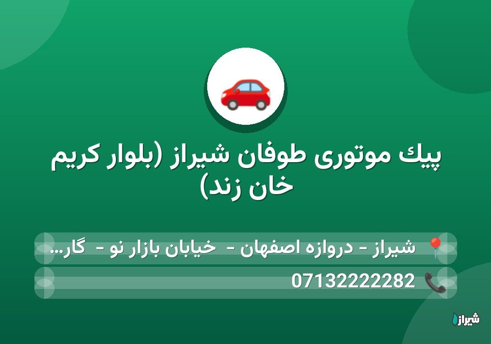 پیک موتوری طوفان شیراز (بلوار کریم خان زند)