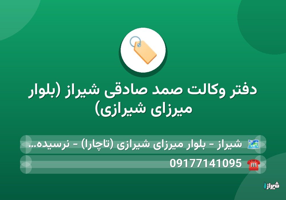 دفتر وکالت صمد صادقی شیراز (بلوار میرزای شیرازی)