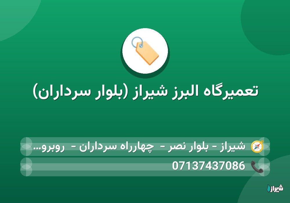 تعمیرگاه البرز شیراز (بلوار سرداران)