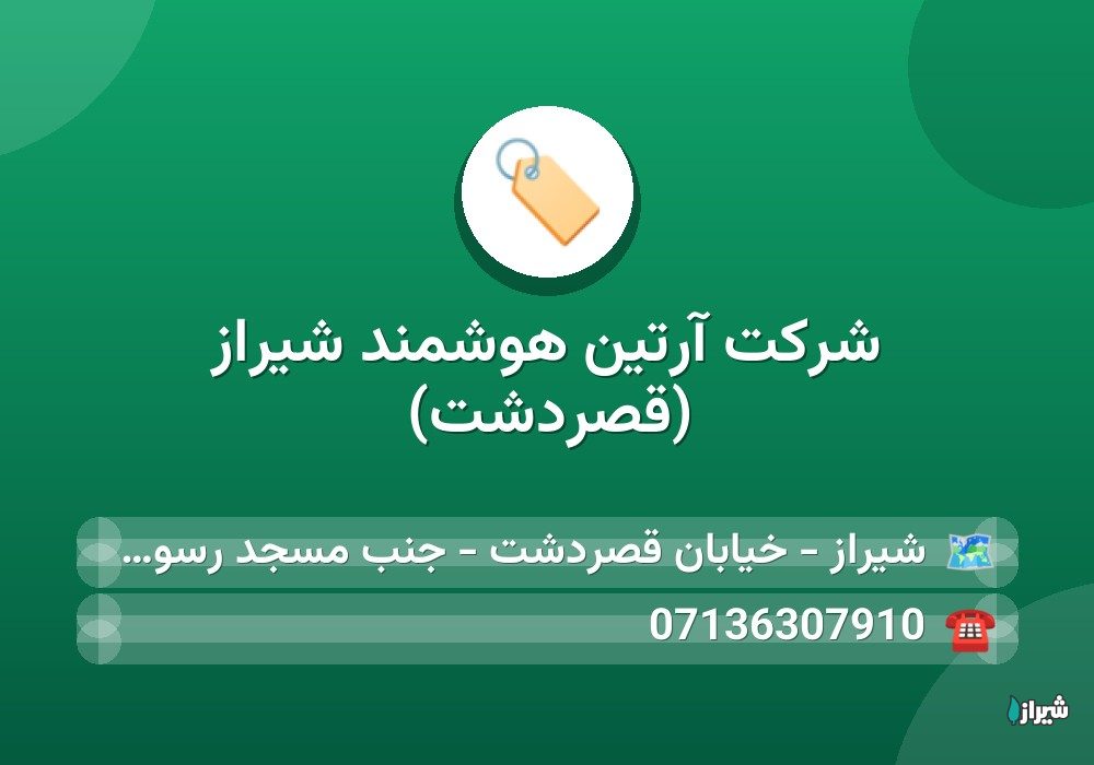 شرکت آرتین هوشمند شیراز (قصردشت)