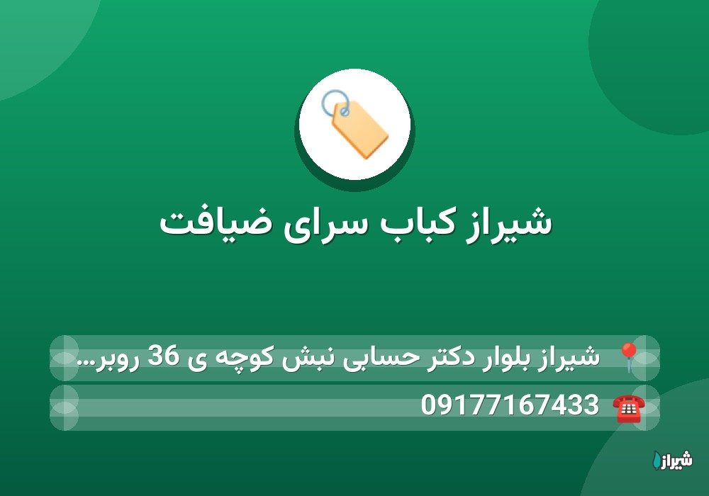 شیراز کباب سرای ضیافت