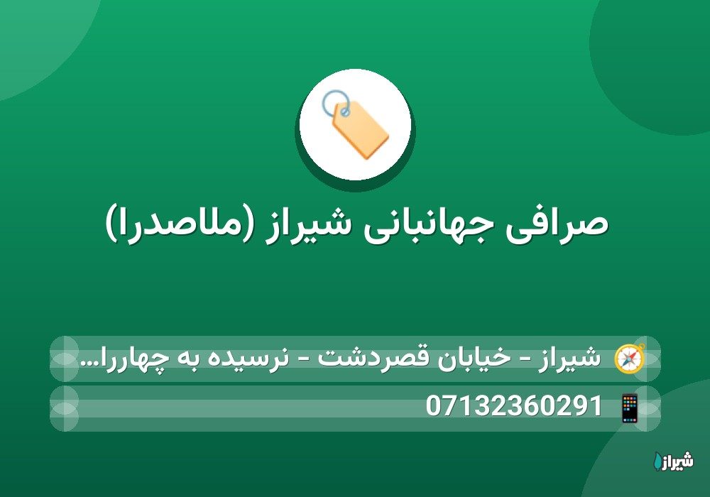 صرافی جهانبانی شیراز (ملاصدرا)