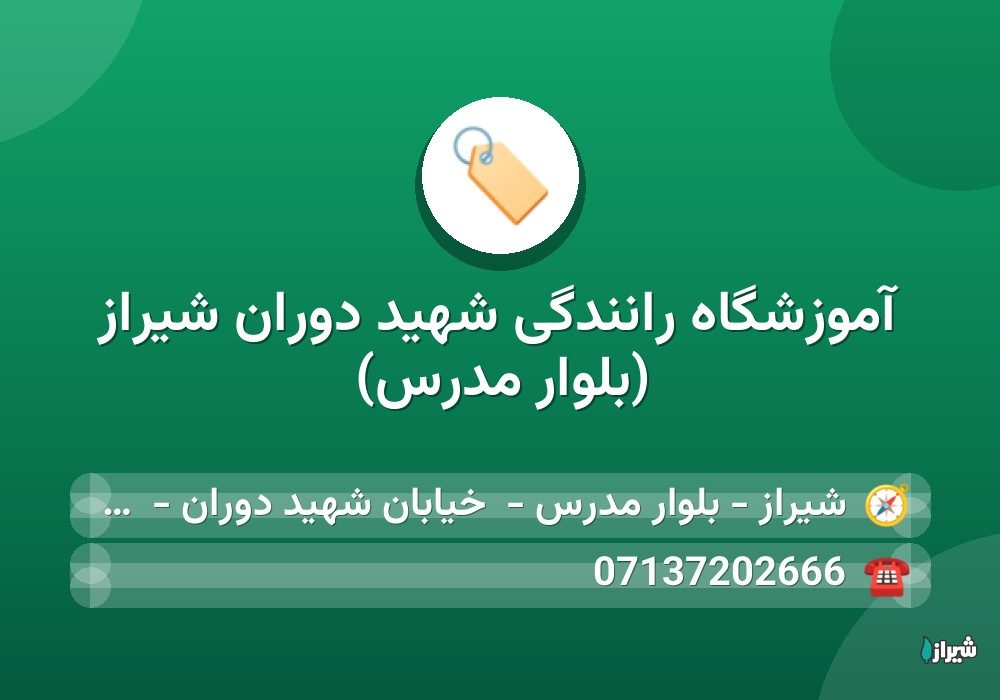 آموزشگاه رانندگی شهید دوران شیراز (بلوار مدرس)