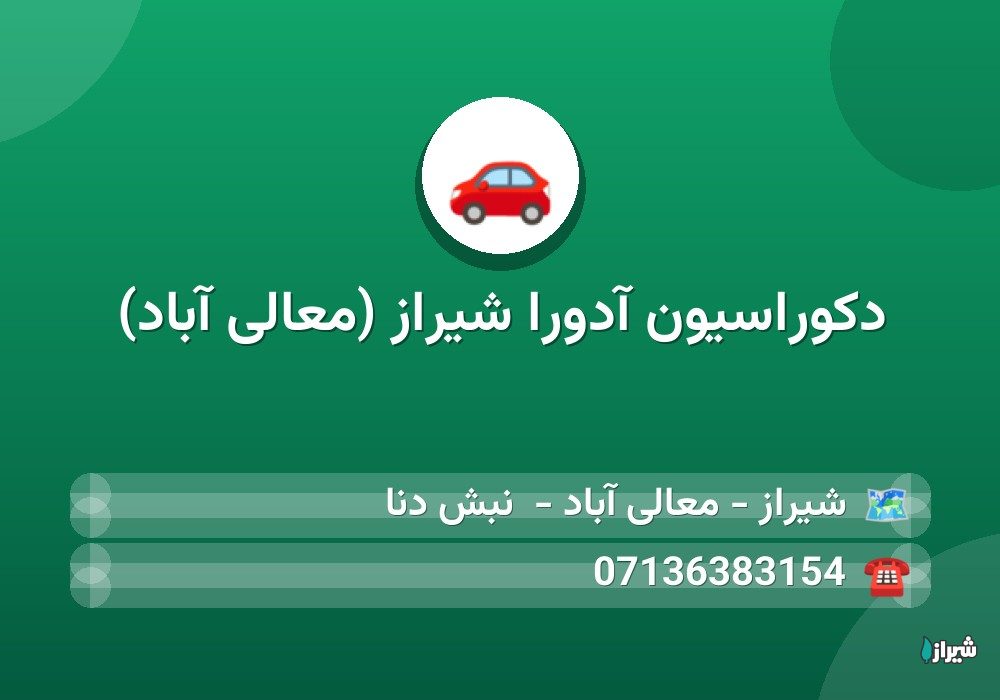 دکوراسیون آدورا شیراز (معالی آباد)