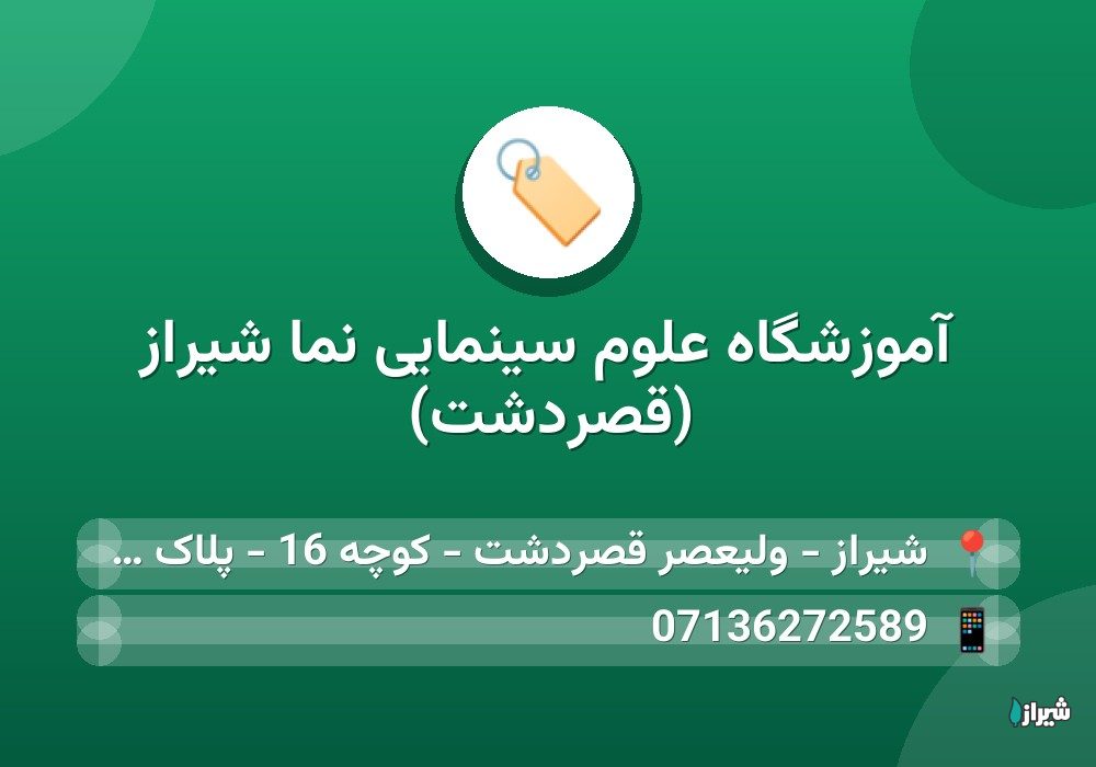 آموزشگاه علوم سینمایی نما شیراز (قصردشت)