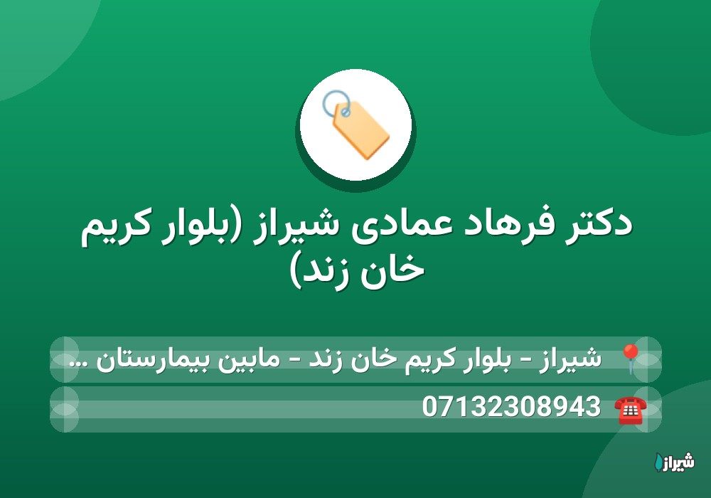 دكتر فرهاد عمادی شیراز (بلوار کریم خان زند)