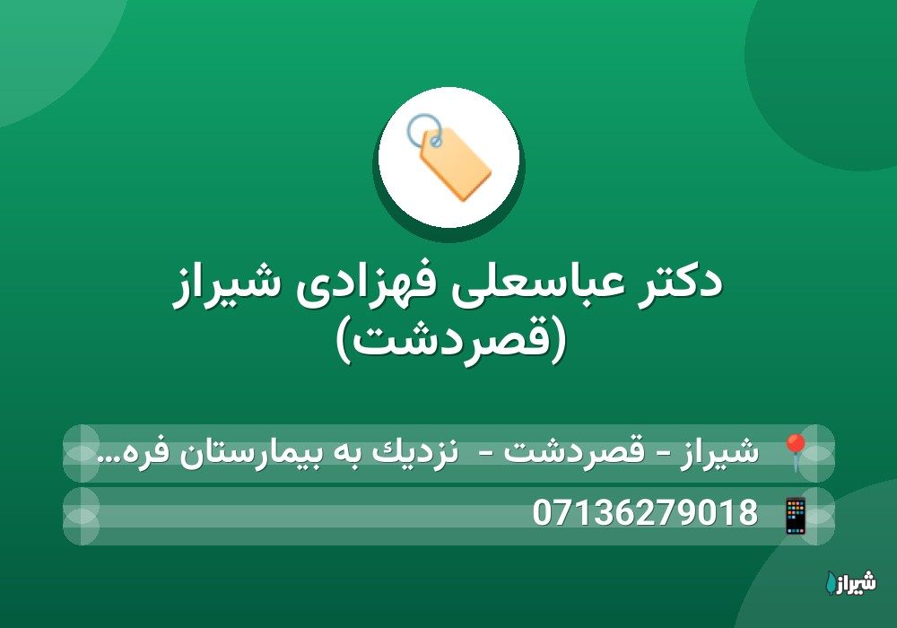 دکتر عباسعلی فهزادی شیراز (قصردشت)