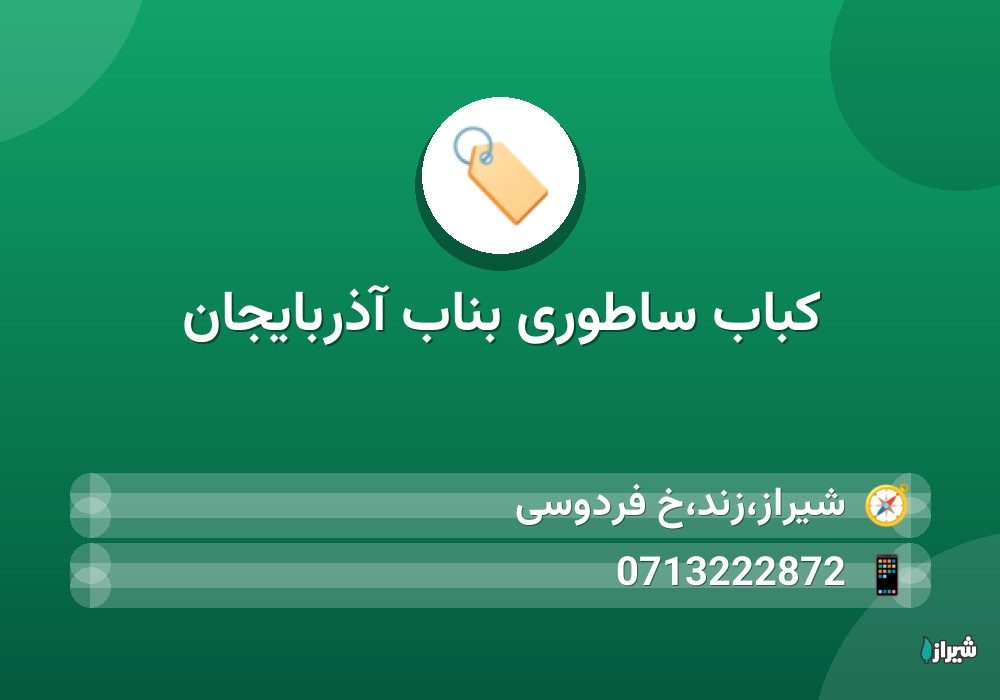 کباب ساطوری بناب آذربایجان