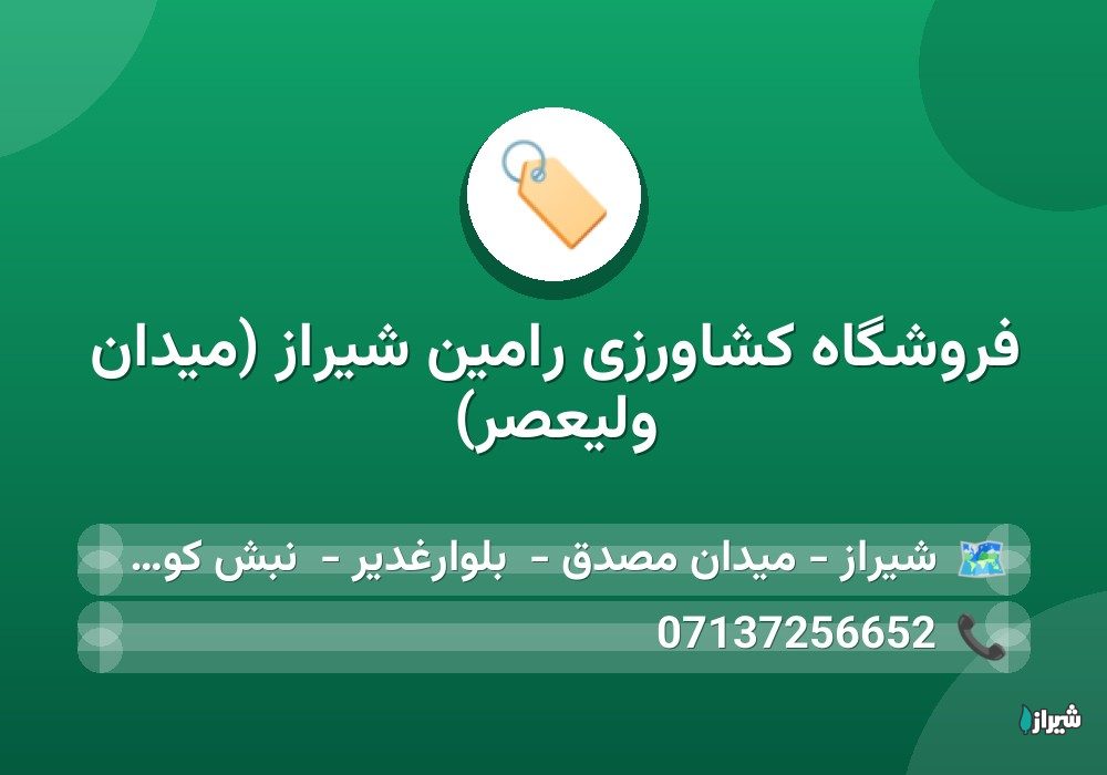 فروشگاه کشاورزی رامین شیراز (میدان ولیعصر)