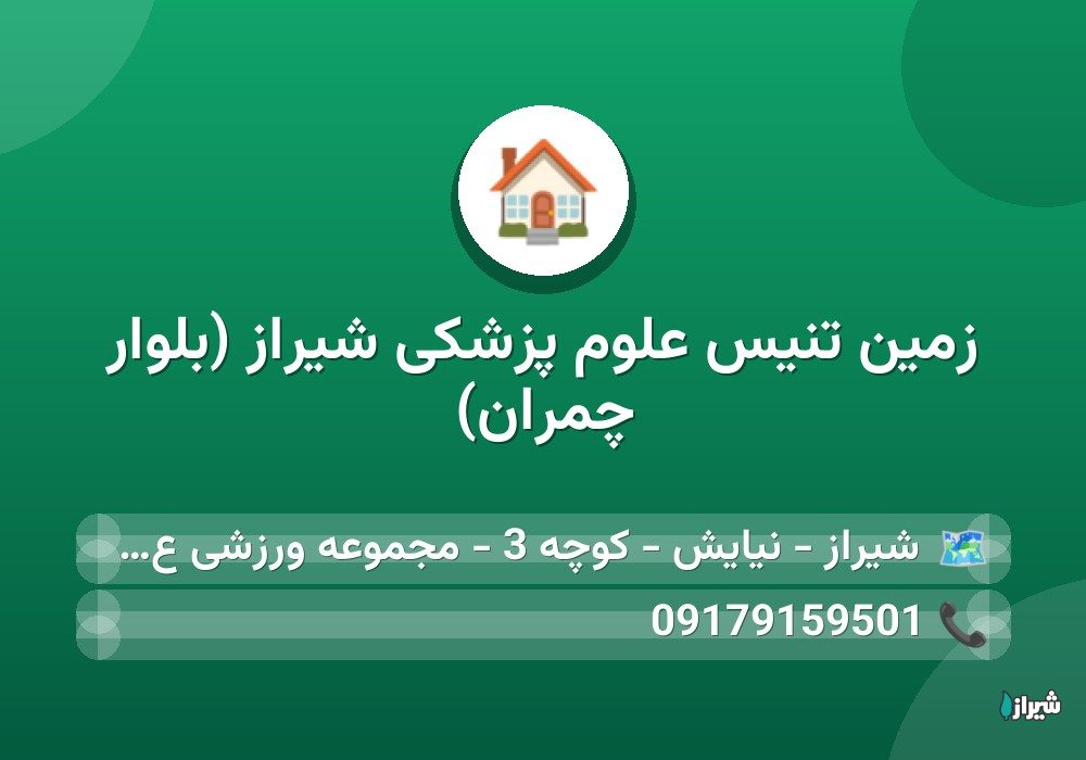 زمین تنیس علوم پزشکی شیراز (بلوار چمران)