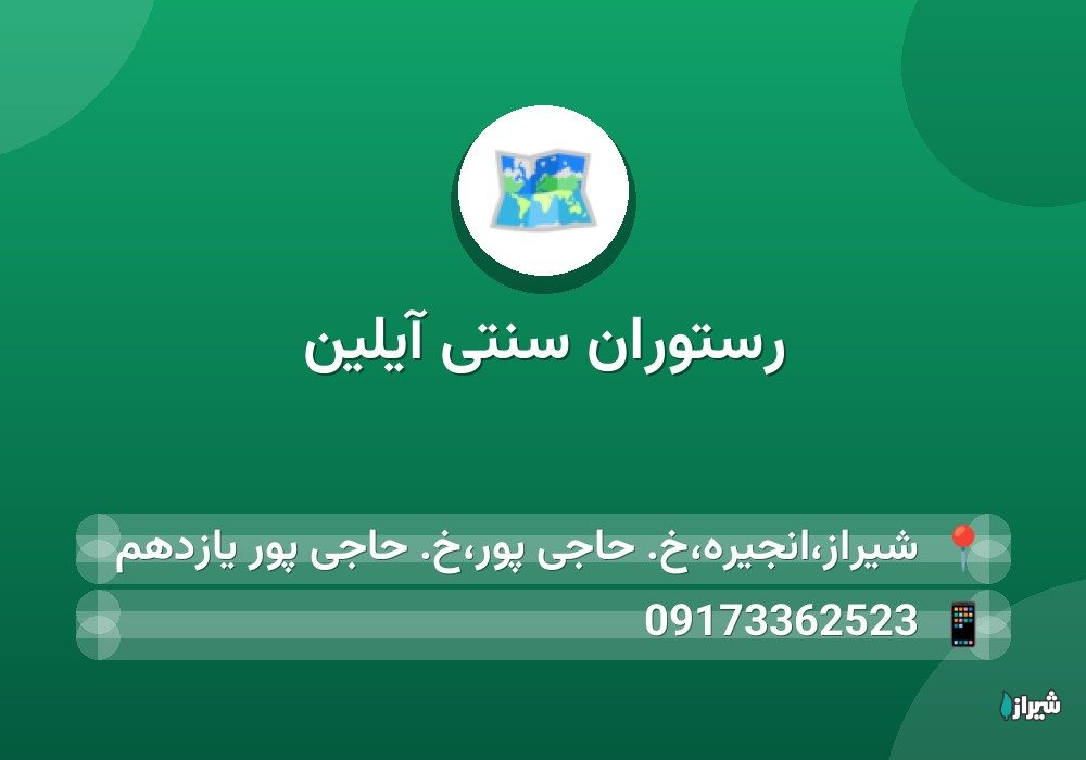 رستوران سنتی آیلین