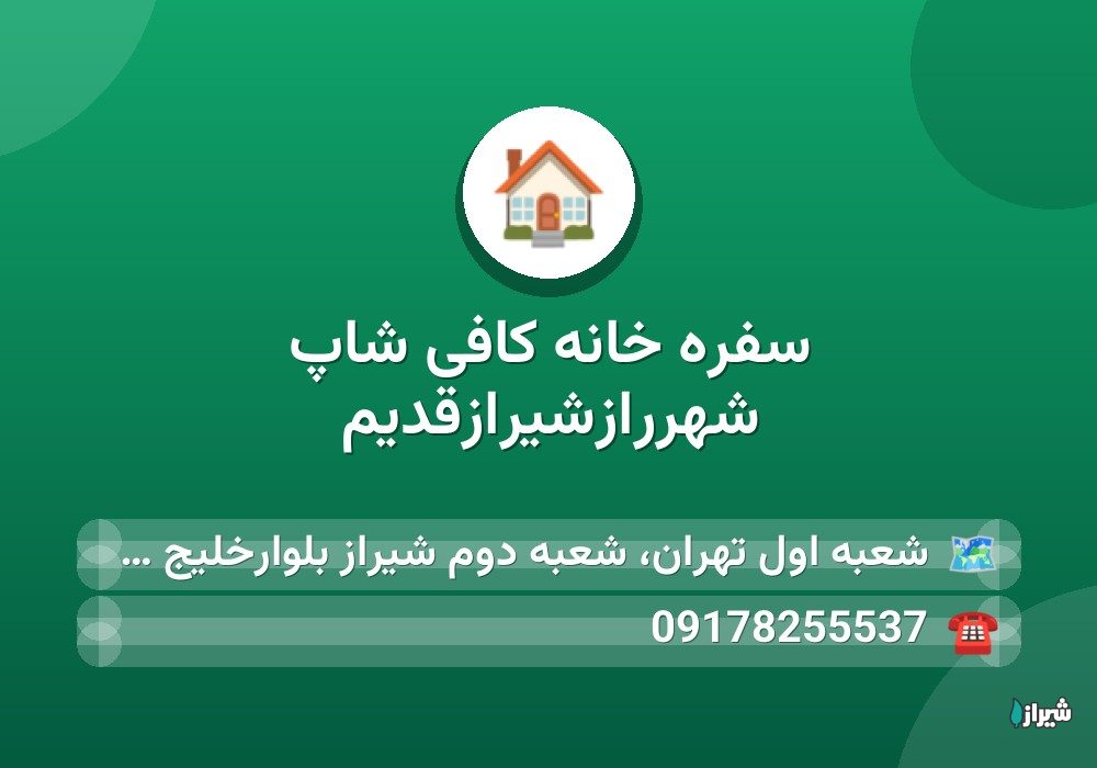 سفره خانه کافی شاپ شهررازشیرازقدیم