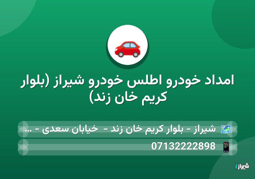 امداد خودرو اطلس خودرو شیراز (بلوار کریم خان زند)