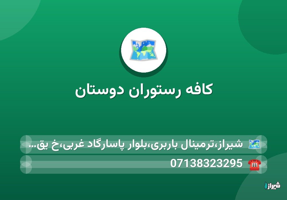 کافه رستوران دوستان
