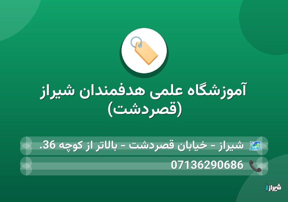آموزشگاه علمی هدفمندان شیراز (قصردشت)