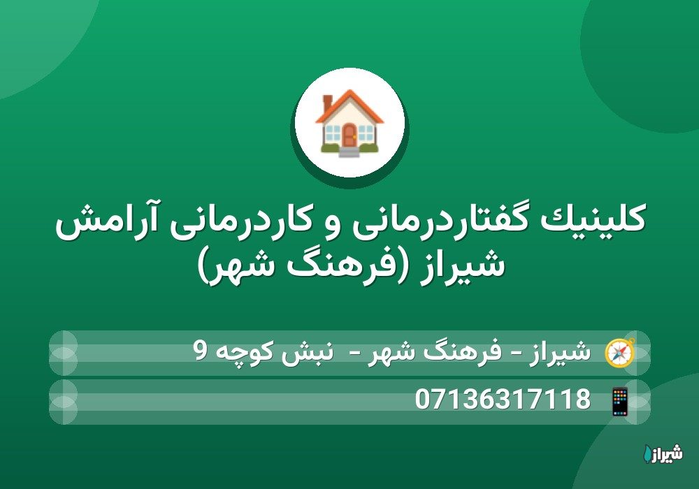 کلینیک گفتاردرمانی و کاردرمانی آرامش شیراز (فرهنگ شهر)