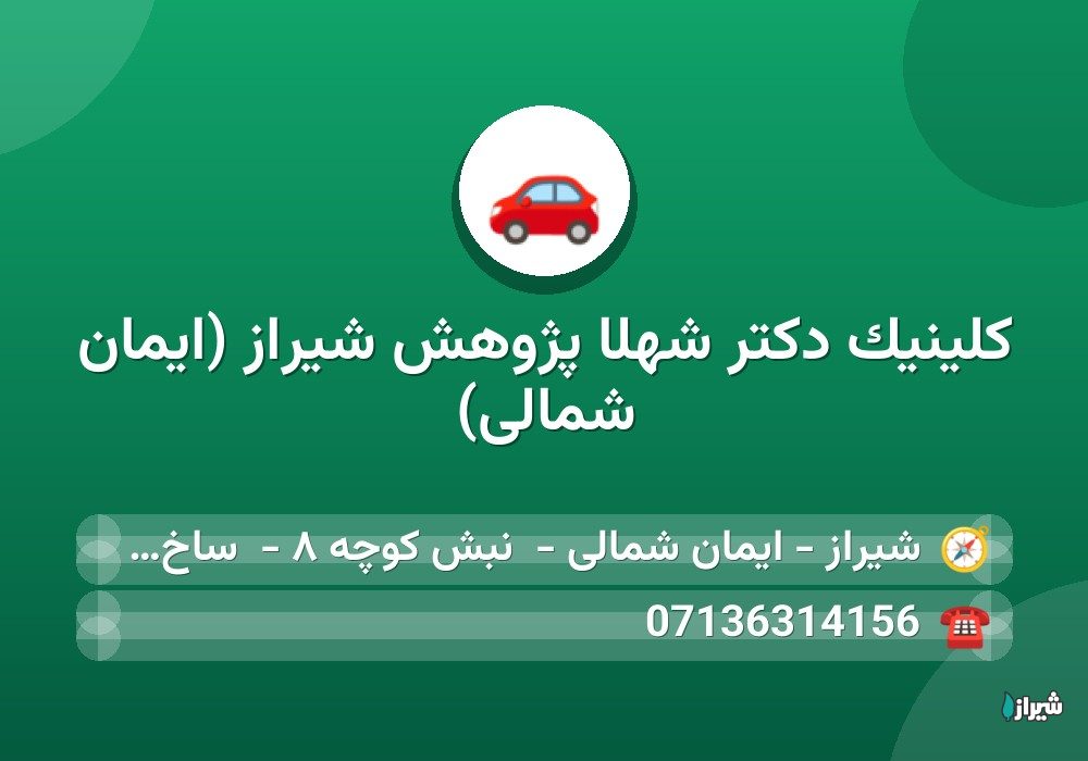 کلینیک دکتر شهلا پژوهش شیراز (ایمان شمالی)