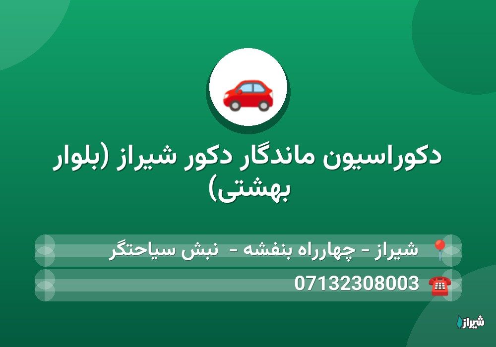 دکوراسیون ماندگار دکور شیراز (بلوار بهشتی)