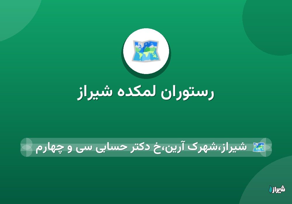 رستوران لمکده شیراز