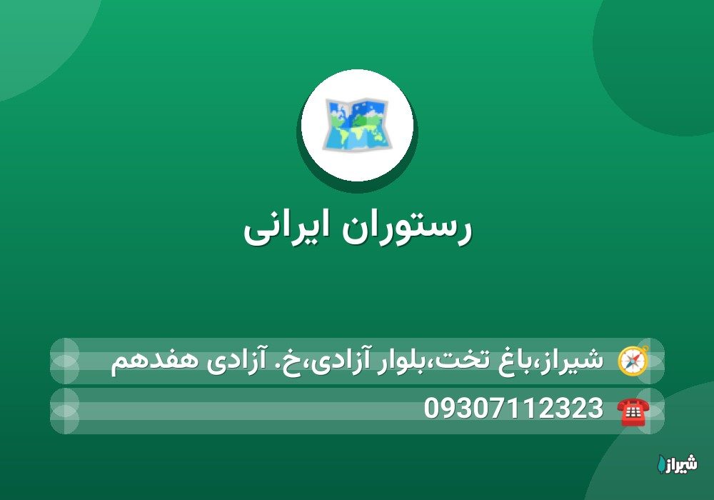 رستوران ایرانی