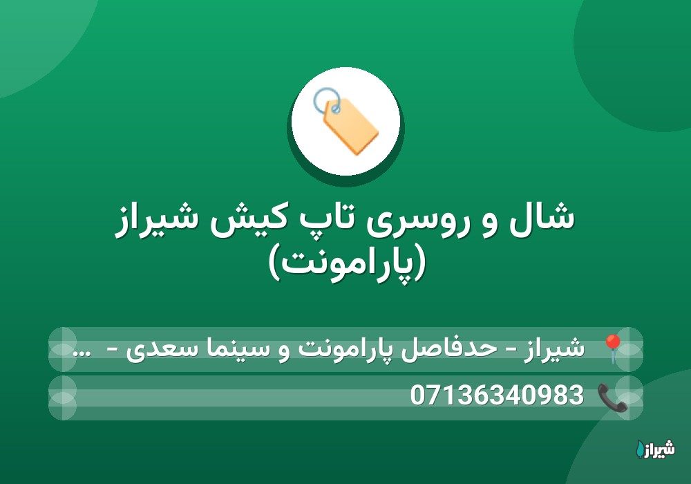 شال و روسری تاپ کیش  شیراز (پارامونت)