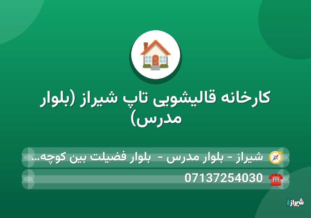 کارخانه قالیشویی تاپ شیراز (بلوار مدرس)