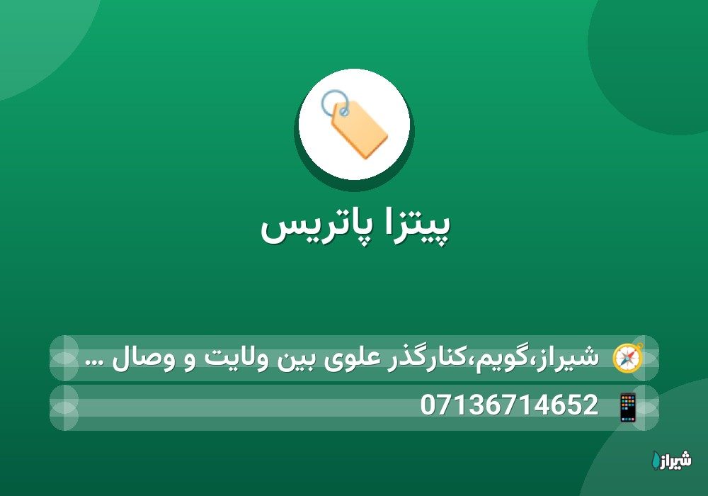 پیتزا پاتریس