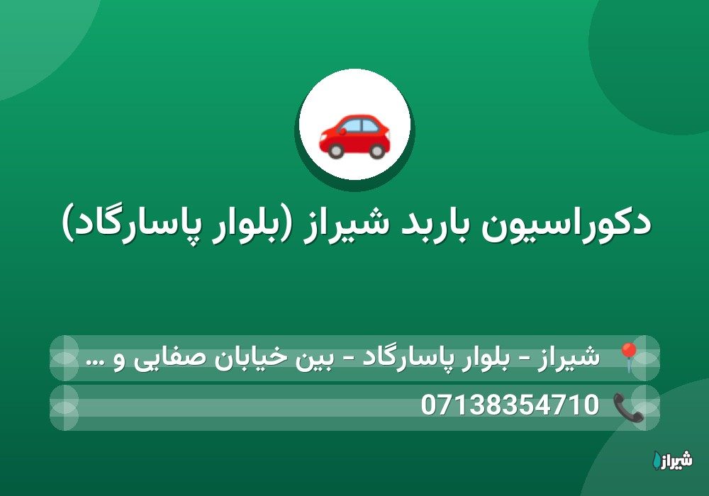 دکوراسیون باربد شیراز (بلوار پاسارگاد)