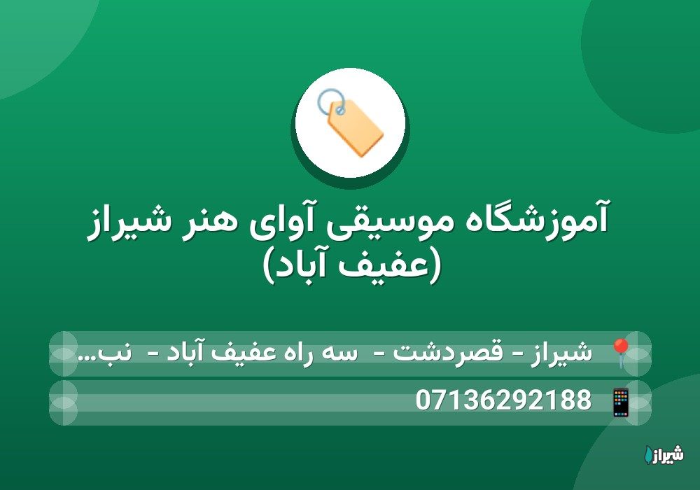 آموزشگاه موسیقی آوای هنر شیراز (عفیف آباد) — آموزشگاه ها