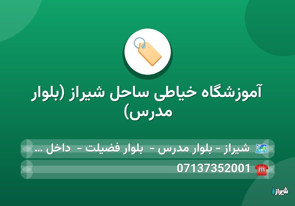 آموزشگاه خیاطی ساحل شیراز (بلوار مدرس)