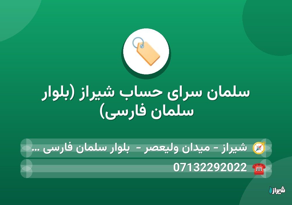 سلمان سرای حساب شیراز (بلوار سلمان فارسی)