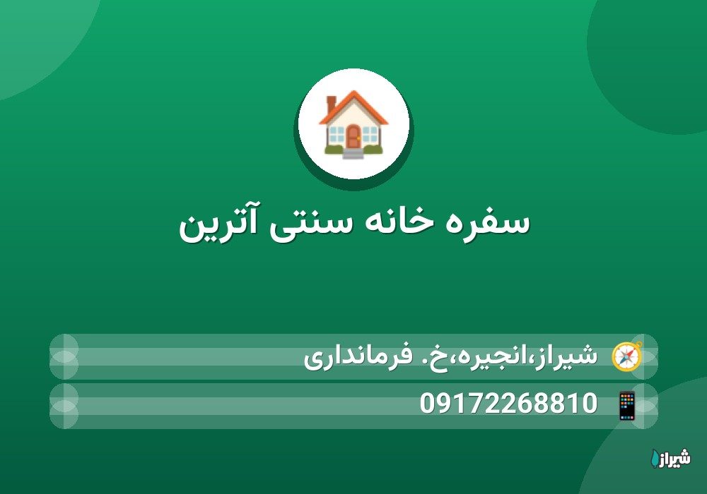 سفره خانه سنتی آترین