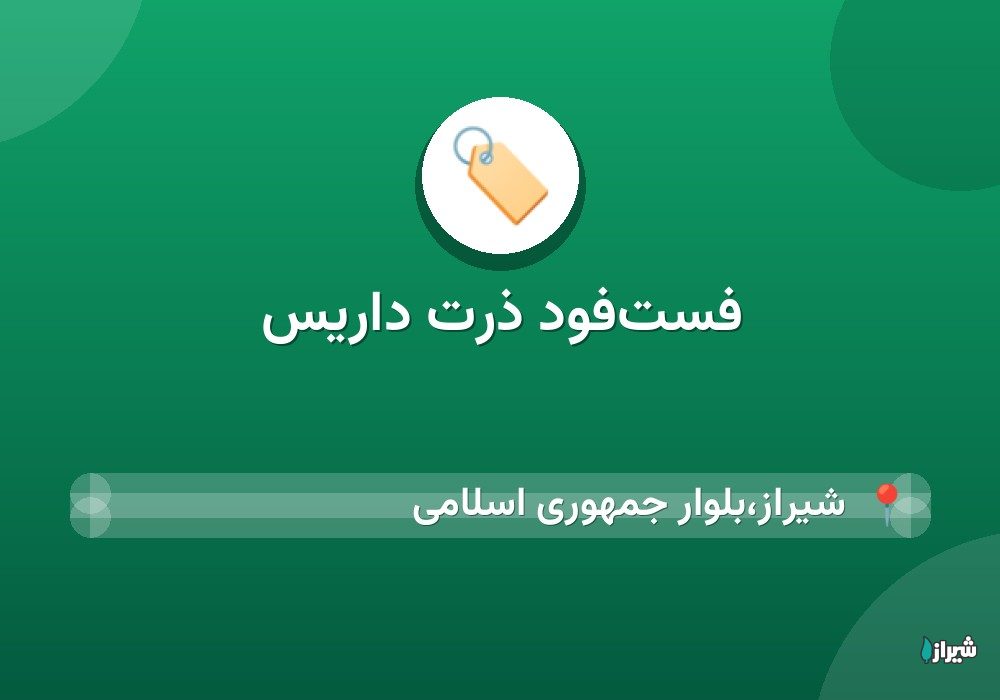 فست‌فود ذرت داریس