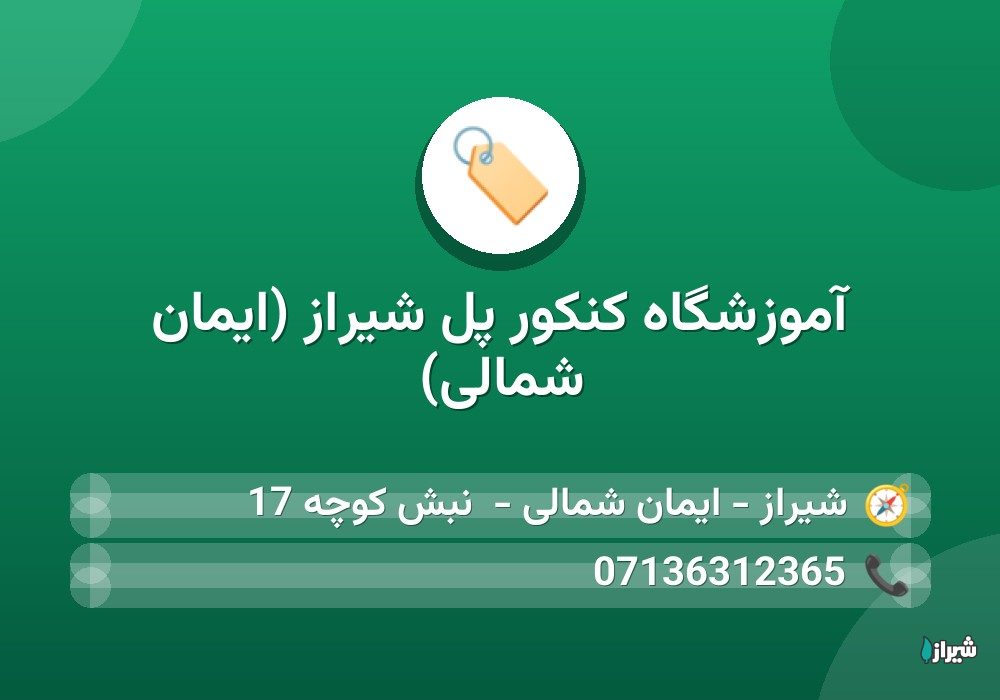 آموزشگاه کنکور پل شیراز (ایمان شمالی)