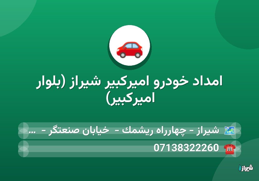 امداد خودرو امیرکبیر شیراز (بلوار امیرکبیر)
