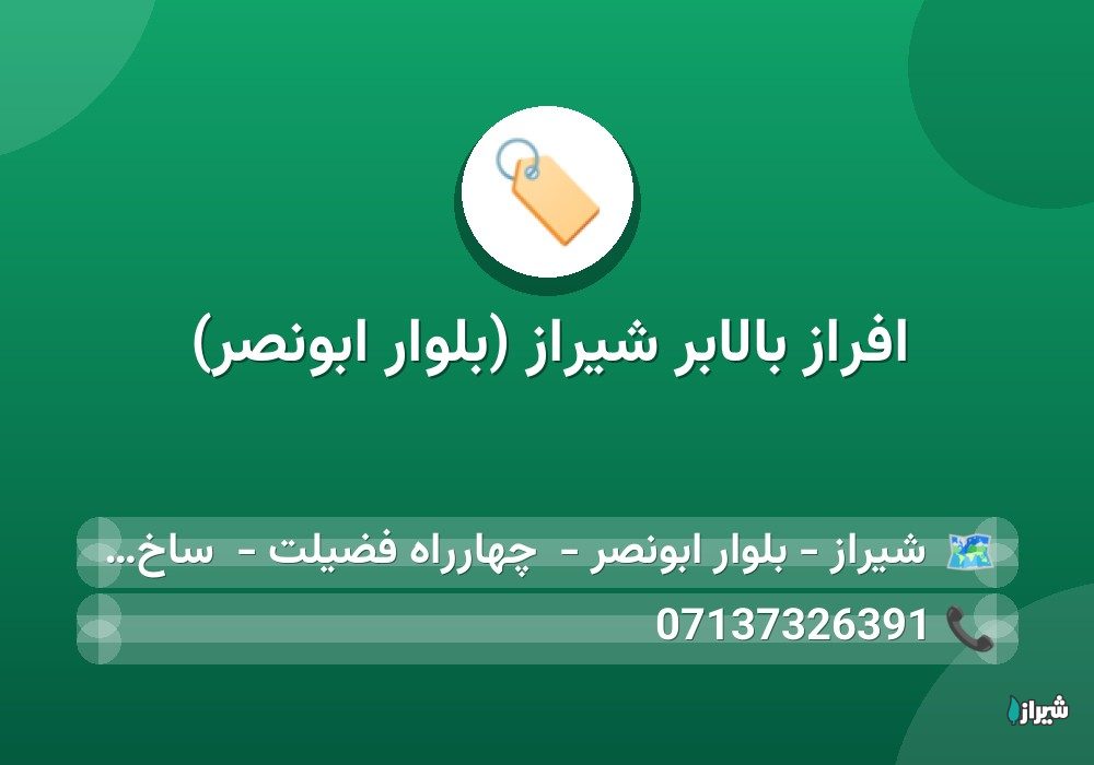افراز بالابر شیراز (بلوار ابونصر)