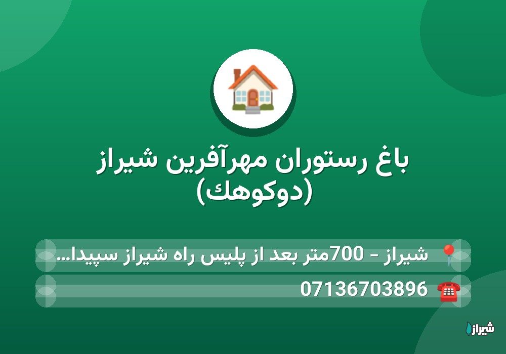 باغ رستوران مهرآفرین شیراز (دوکوهک)