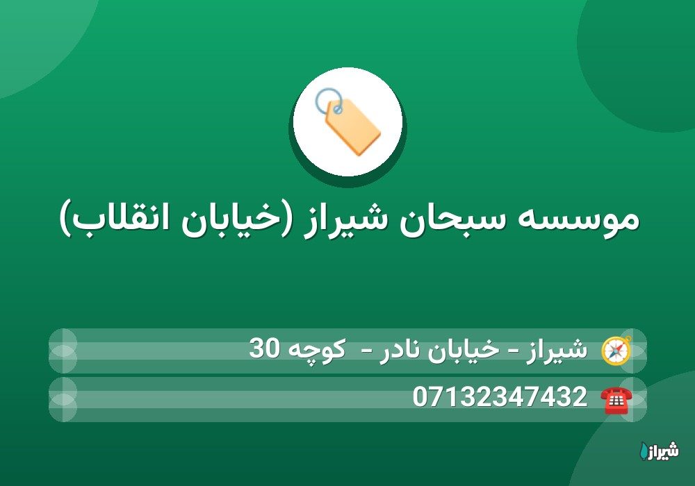 موسسه سبحان شیراز (خیابان انقلاب) — آموزشگاه ها