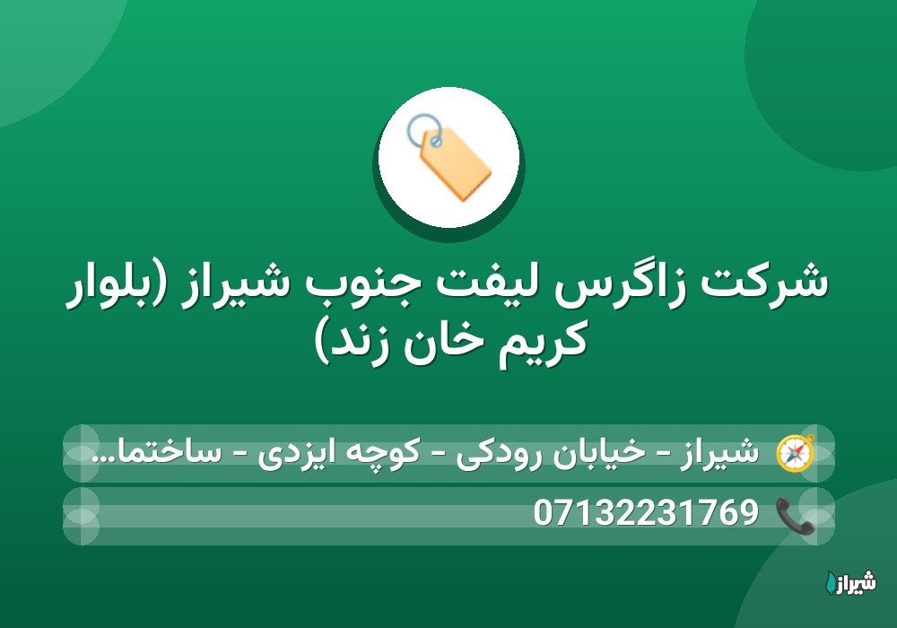 شرکت زاگرس لیفت جنوب شیراز (بلوار کریم خان زند)