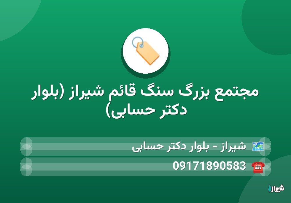 مجتمع بزرگ سنگ قائم شیراز (بلوار دکتر حسابی)