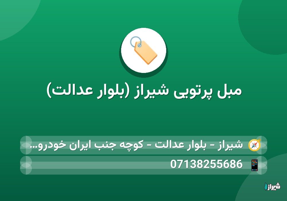 مبل پرتویی شیراز (بلوار عدالت)