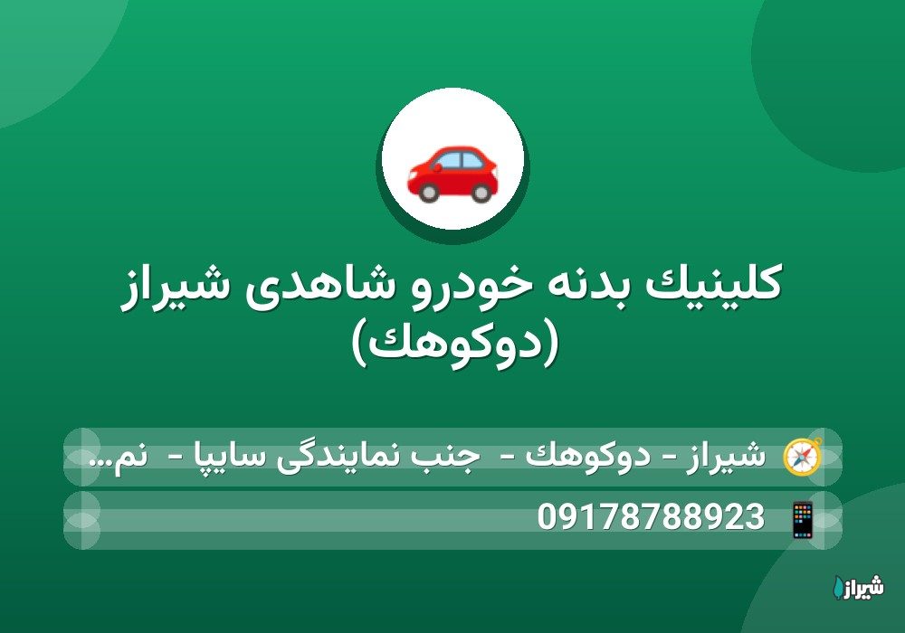 کلینیک بدنه خودرو شاهدی شیراز (دوکوهک)