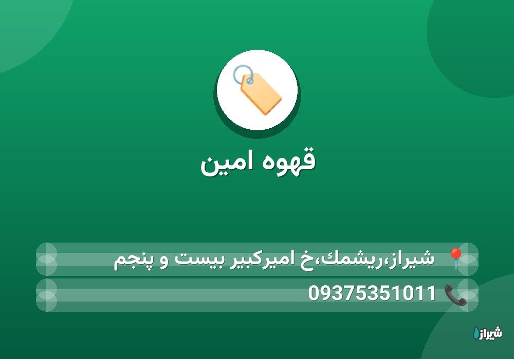 قهوه امین