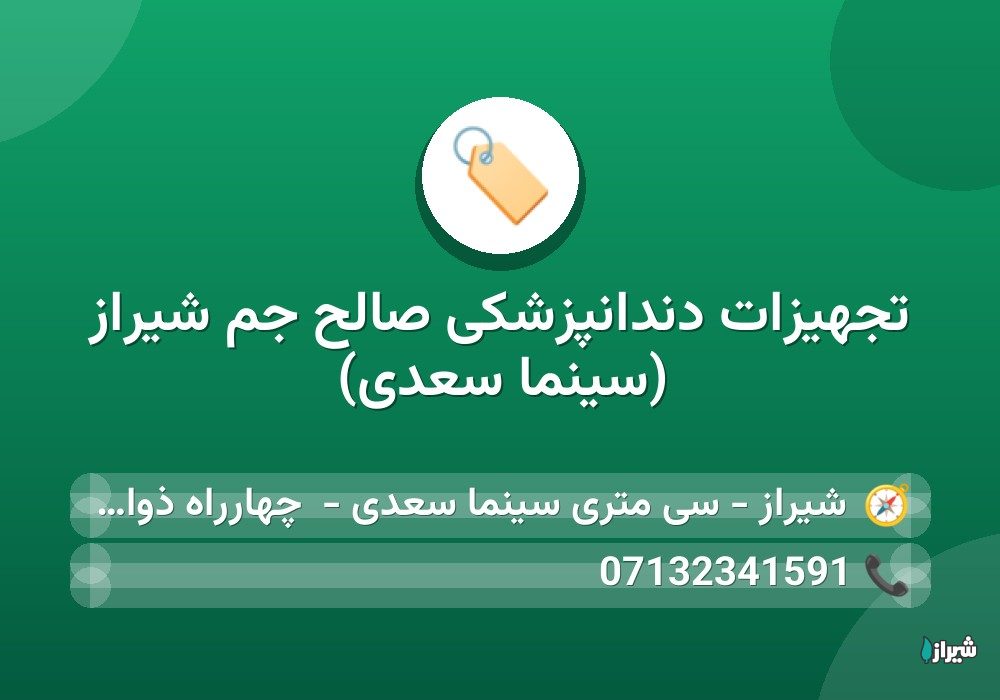 تجهیزات دندانپزشکی صالح جم شیراز (سینما سعدی)