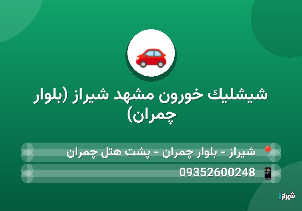 شیشلیک خورون مشهد شیراز (بلوار چمران)