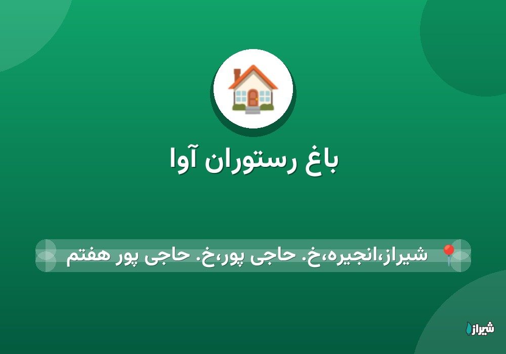 باغ رستوران آوا
