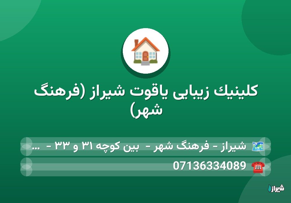 کلینیک زیبایی یاقوت شیراز (فرهنگ شهر)