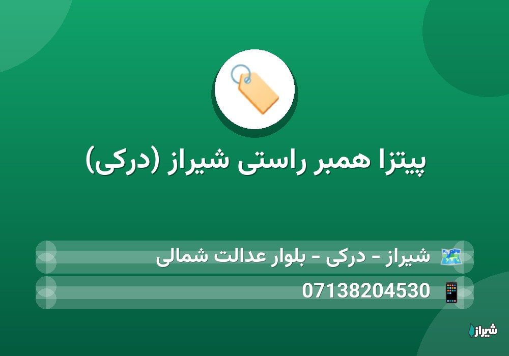پیتزا همبر راستی شیراز (درکی)