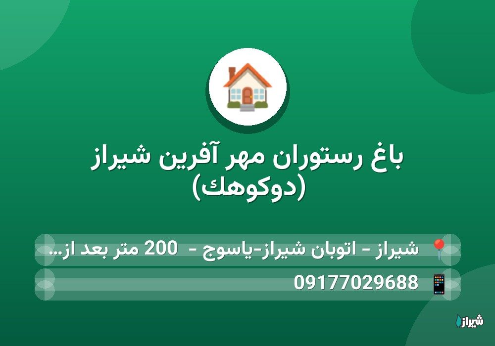 باغ رستوران مهر آفرین شیراز (دوکوهک)